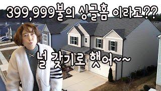 [부동산은 마음입니다. 써니유 부동산]399,999불의 싱글홈(4bed, 3bath) 이라고??ㅡ널 갖기로 햇어~~