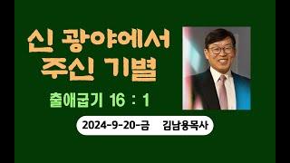 신광야에서주신기별. 김남용목사. 금요일예배. 2024-9-20