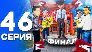 ФИНАЛ! ПУТЬ от БОМЖА до ЛИДЕРА ПОЛИЦИИ! Серия #46 РОДИНА РП (gta crmp)