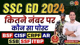 SSC GD 2024 | कितने नंबर पर कौन सा POST मिलता है ? | SSC GD CUTOFF 2024 | SSC GD Cutoff Marks 2023