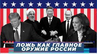 Атака на выборы в США, Второй тур в Молдове: «ЛОЖЬ КАК ГЛАВНОЕ ОРУЖИЕ РОССИИ» Итоги недели - 118