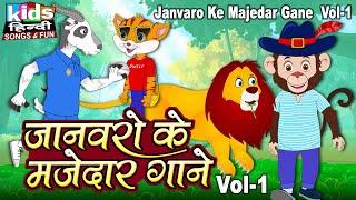 Janvaro Ke Majedar Gaane - Vol 1 | Kids Hindi | Bal Geet | जानवरो के मजेदार गाने Vol -1 |