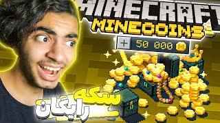 چطوری سکه های ماین کرافت رو رایگان بگیریم؟minecraft minecoin for free