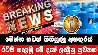 Breaking News|Breaking News Today SriLanka|news today sinhala|sirasa tv|news 1st|hiru news|hiru tv