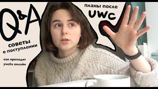 Q&A: UWC онлайн, советы подающим, и куда я буду поступать