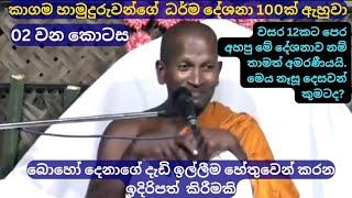 නෑසූ කණ් පලක් නොවන වටිනාම දේශනය |kagama sirinanda himi bana #kagamasirinandathero