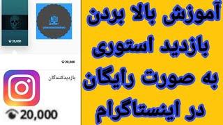 بالا بردن بازدید استوری : آموزش زدن بازدید استوری فیک