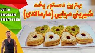 marmalade sweet recipe، طرزتهیه شیرینی مربایی، شیرینی مارمالادی