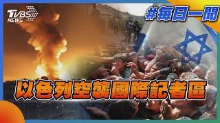 以色列空襲國際記者區｜每日一聞｜TVBS新聞｜20241025@TVBSNEWS01