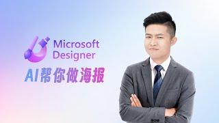 Microsoft Designer，小白可以快速上手的AI设计工具！