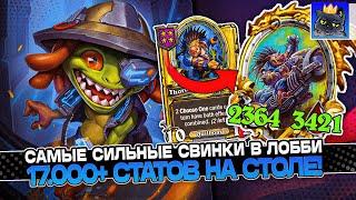 САМЫЕ СИЛЬНЫЕ СВИНКИ в ЛОББИ! 17.000+ СТАТОВ на СТОЛЕ!  / Guddumpog Guddummit Hearthstone