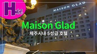 제주 '메종글래드 호텔'_중후하고 가성비 좋은 제주시내 5성급호텔. Maison Glad Jeju_a luxury, high quality_[4K] 휴&락 [호텔리뷰]