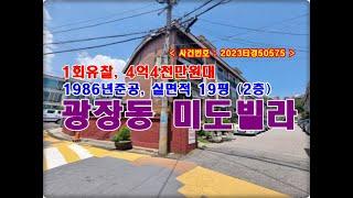 서울 광진구 광장동 266 미도빌라경매