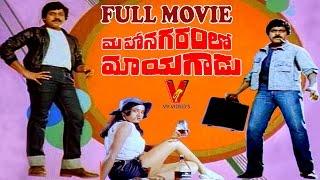 MAHANAGARAMLO MAYAGADU TELUGU FULL MOVIE | CHIRANJEEVI |  VIJAYA SANTHI | V9 VIDEOS