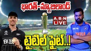 LIVE: భారత్-న్యూజిలాండ్..!5వేల కోట్ల బెట్టింగ్..!Champions Trophy Final India Vs New Zealand | ABN