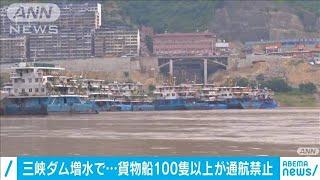 三峡ダム「危険水位」で多数の船が動けず物流滞る(20/08/21)