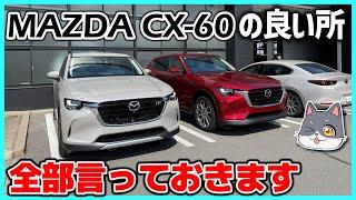 【CX-60】MAZDA CX-60を検討している皆様へ：CX-60の良い所、全部言っておきます