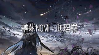 糯米Nomi - 心理罪 | 戴上耳机好好享受Ba 動態歌詞Lyrics  完整版~