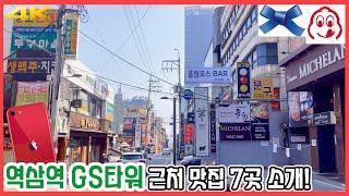 역삼역 GS타워 근처 맛집 7곳 투어! | 아이폰SE2 #대독장 #유미식당 #이도곰탕 #신야텐야 #복돈이가마솥순대국 #빵경이네 #백암왕순대