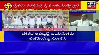 Former CM Siddaramaiah's Speech At Historic Congress-JD(S) Rally In Bengaluru