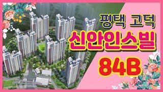 평택 고덕 신안인스빌시그니처 84B타입 실내동영상 구경하세요~