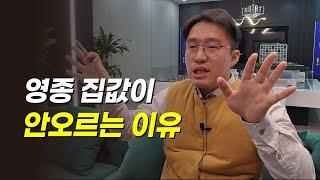 영종 집값이 안오르는 이유(부동산 전망 분석)