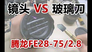 【熊猫】镜头VS玻璃刀 镜片划痕对成像的影响测试 腾龙FE28-75/2.8前镜片破坏测试 【硬核垃圾王】［启宁qinings.com］