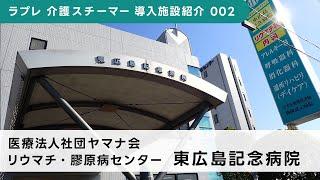 リウマチ・膠原病センター 東広島記念病院／ラプレ 介護スチーマー導入施設紹介 002