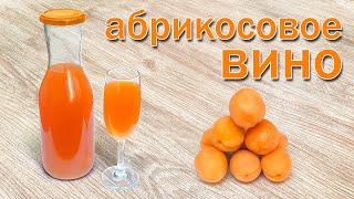 Вино из абрикосов в домашних условиях - простой рецепт