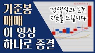  단타부터 스윙, 종가 베팅까지! 기준봉 매매 검색식과 보조 지표를 활용하세요 ::: 검색식, 주식 보조 지표