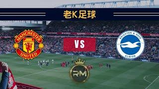 【英超前瞻】曼聯 vs 布萊頓｜2023-09-16｜老K足球賽事推薦｜RM娛樂城｜188SPORT