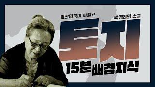 [풀버전] 무려 26년간 집필한 대한민국이 사랑한 소설 ｜박경리 "토지(土地)" 15분 배경지식