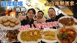 [飲食奇文] EP59 香港人最有情懷嘅酒家沒有之一, 金山你還好嗎?