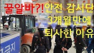 안전감시단 후기( 급여, 꿀알바?, 난이도, 하는 업무)