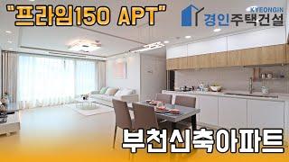 부천신축아파트 ) 프라임150 부천 원미동아파트｜3룸.테라스.복층 Type｜직영분양사무실｜"4천만원으로 내집마련!"｜※부동산규제완화 저금리 주택담보대출 적은 실입주금으로 입주가능