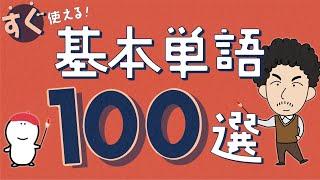 基本単語100選【完全イラスト化】