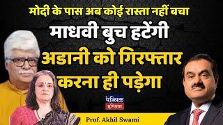 मोदी के पास अब कोई रास्ता नहीं बचा : माधवी बुच हटेंगी,अडानी को गिरफ्तार करना ही पड़ेगा