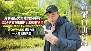 【首爾vlog】Tips : 去韓國盡量唔好用Google Maps啦～用Naver Map啦示範一次做大家的避雷針 #首爾自由行 ￼#韓國 ￼#弘大 #mikeyuen #延南洞￼ #首爾旅遊