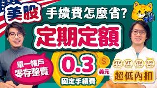 【美股定期定額】國內券商統整 手續費固定0.3美元比買台股還香~VT VEA SPY美國ETF內扣費用超級低 | 柴鼠兄弟