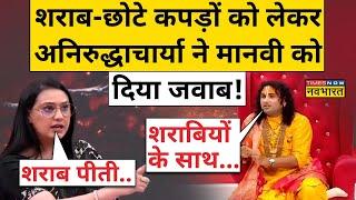 Aniruddhacharya Maharaj शराब पर जवाब सुनकर ने क्या बताया ? | Hindi News