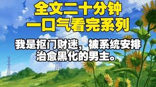 【全文已完结】我是抠门财迷，被系统安排治愈黑化的男主。