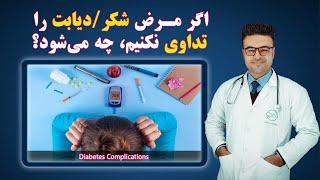 اگر مرض شکر/قند را تداوی نکنیم، چه می شود؟| داکتر قیس نیکزاد