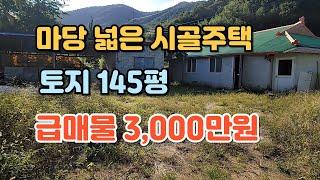 NO.382 전북 정읍시 칠보면 주택매매, 땅값도 안되는  마당 넓은 시골주택