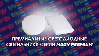 MOON PREMIUM премиальные светодиодные светильники бренда truEnergy