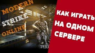 КАК ИГРАТЬ НА СЕРВЕРЕ С ДРУЗЬЯМИ в Modern Strike Online на андроид и iOS (ПОДРОБНО)