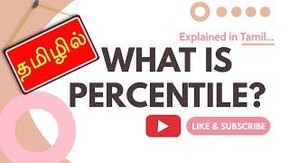 What is Percentile Score? | Simple Explanation in Tamil | தமிழில்