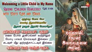 குழந்தை போல பேச எனக்கு இதயமில்லையே இதயம் தானும் இறுகிப் போனதோ? மழலை இதயம் நாடி வருவோம். Luke 9: 46