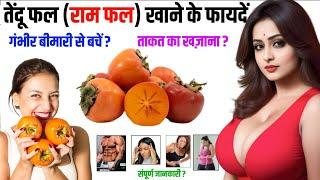 रामफल खाने के फायदे  | Tendu Fal Khane Ke Fayde | Persimmon Fruit Benefits