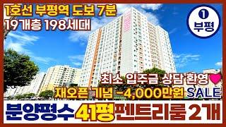 [인천신축아파트] 재오픈 기념부평신축아파트 -4,000만원 SALE1호선 부평역 도보 7분 역세권 198세대 41평형 펜트리룸2개 타입 (매물번호 327) [인천미분양아파트]