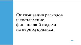 Оптимизация расходов и составление финансовой модели на период кризиса